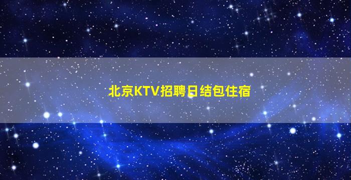陇南KTV招聘