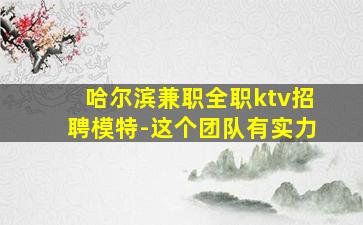 宜昌KTV招聘